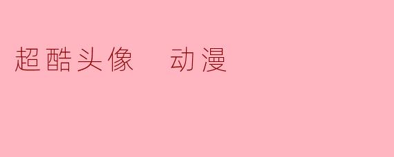 有哪些超酷的动漫头像推荐?****